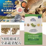 NATURAL BALANCE NB 低敏全素蔬菜成犬配方 4磅 / 22磅  WDJ 素食飼料 狗飼料 NB素食