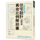 設計師必備！住宅設計黃金比例解剖書【暢銷改版】：細緻美感精準掌握！日本建築師最懂的比例美學