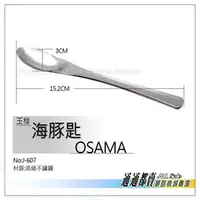 在飛比找PChome商店街優惠-王樣 OSAMA 海豚匙,3乘以15.2CM,採用不鏽鋼製造