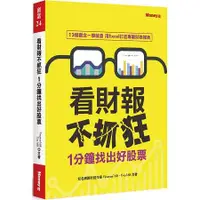 在飛比找蝦皮商城優惠-看財報不抓狂1分鐘找出好股票【金石堂】