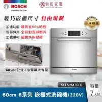 在飛比找怡和家電優惠-BOSCH 60cm 6系列嵌櫃式洗碗機(220V) SCE