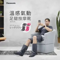 在飛比找PChome24h購物優惠-Panasonic 溫感氣動足腿按摩靴 EW-RA190