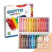 在飛比找蝦皮商城優惠-義大利 GIOTTO-兒童粉蠟筆[多款可選] 畫筆 蠟筆 繪