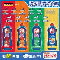 在飛比找PChome24h購物優惠-德國Henkel Pril-高效能活性酵素濃縮洗碗精653m