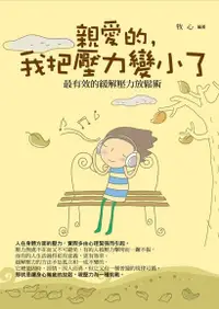 在飛比找Readmoo電子書優惠-親愛的，我把壓力變小了——最有效的緩解壓力放鬆術