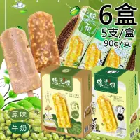 在飛比找momo購物網優惠-【莊記】綠豆鑽冰棒任選6盒{原味/牛奶}(450g/5支/盒