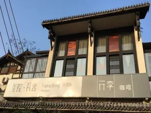 重慶瓦舍璽院國際青年旅舍Chongqing Yangtze River Internatioanl Youth Hostel