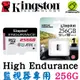 Kingston金士頓 High Endurance microSDXC 256G 256GB 高效耐用記憶卡 SDCE