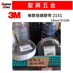 [聖興五金] 3M 2151 自融 絕緣 防水膠帶 19MM*9.15M 橡膠接續膠帶