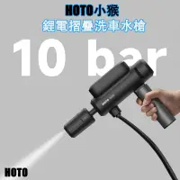 在飛比找友和YOHO優惠-HOTO小猴鋰電無線摺疊洗車水槍（平行進口）| 清洗機 洗車