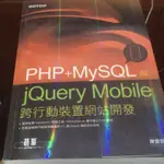 PHP+MYSQL與JQUERY MOBILE 跨行動裝置網站開發