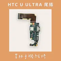 在飛比找蝦皮購物優惠-HTC U Ultra 尾插排線 UU