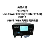 美國代購 PASSMARK USB POWER DELIVERY TESTER PM125 USB埠 充電器測試儀器設備