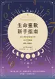 【電子書】生命靈數新手指南：認識天賦才華ｘ充分利用機遇ｘ解讀人際關係