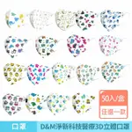 【咪咪購物】D&M 淨新科技｜醫療立體兒童口罩｜一盒50入(3D口罩 淨新立體口罩 小孩兒童口罩 幼兒口罩)