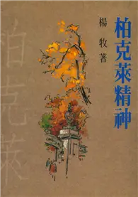 在飛比找TAAZE讀冊生活優惠-柏克萊精神