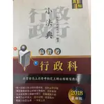 高點 行政科小法典 小六法 2018