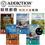 【霸道】ADDICTION自然癮食 無穀全齡犬系列/1.8KG 全齡犬飼料 幼犬飼料 成犬飼料 高齡犬飼料 無穀犬糧