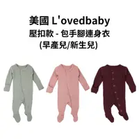 在飛比找蝦皮商城優惠-【美國 L'ovedbaby有機棉】壓扣款 - 包手腳連身衣