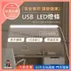 大信百貨》USB LED宿舍長條燈【全網最低價】檯燈 書燈 LED燈條 光條 LED燈管 宿舍燈 停電必備，燈條