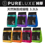 【PURELUXE 美國純華】 無穀天然糧 貓糧_4種口味(3.3磅/11磅)