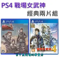 在飛比找蝦皮商城優惠-經典兩片優惠組【PS4原版片】 戰場女武神 Remaster