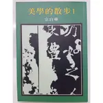 【月界二手書店2S】美學的散步Ⅰ_宗白華_洪範書店出版_美學的散步1_原價220 〖現代文學〗DGW