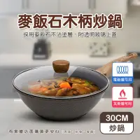 在飛比找蝦皮商城精選優惠-【現貨】炒鍋 不沾鍋 30cm麥飯石木柄炒鍋 含玻璃鍋蓋 炒