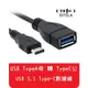 【艾思黛拉】現貨 USB 3.1 Type-C數據線 轉 TypeA母 OTG轉換 可正反插最新接口 (6.2折)