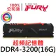 金士頓 FURY Beast RGB DDR4 3200 16G 超頻記憶體 16GB KF432C16BB1A/16