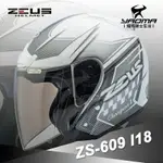 ZEUS 安全帽 ZS-609 I18 白/銀 3/4半罩 609 內襯可拆 冠軍帽 耀瑪騎士生活機車部品