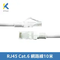 在飛比找PChome24h購物優惠-ktnet RJ45 Cat.6 網路線10米