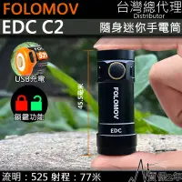 在飛比找PChome24h購物優惠-Folomov EDC C2 525流明77米 迷你EDC手