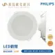 飛利浦 PHILIPS DN200B 15cm 11W 超節能 取代原DN020 16W LED崁燈 白光 自然光 黃光