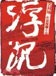 浮沉-名利場.長篇反腐小說（簡體書）