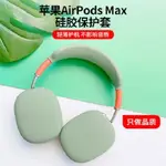 【耳機套】【不含耳機】適用於AIRPODS MAX耳機保護套蘋果MAX橫頭樑架耳機矽膠套素色