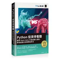 在飛比找蝦皮購物優惠-大享~Python投資停看聽:運用Open data打造自動