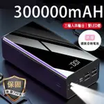 300000MAH行動電源 四輸出三輸入行動電源 大容量行動電源 30000MAH以上行動電源 超大容量行動電源