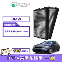 在飛比找蝦皮商城優惠-綠綠好日 適用 BMW 5系列 E39 汽車冷氣HEPA濾網