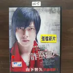 正版DVD日韓《詐欺獵人》山下智久 堀北真希【超級賣二手片】