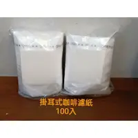 在飛比找蝦皮購物優惠-掛耳式咖啡濾袋 50入/包  掛耳咖啡 咖啡濾袋 掛耳濾紙 