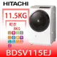 日立家電 11.5公斤滾筒洗脫烘 與BDSV115EJ同【BDSV115EJW】