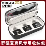 無線麥克風收納包適用於羅德II二代RODE WIRELESS GO2收音麥領夾式話筒錄音一拖二直播麥保護盒防摔便攜手包