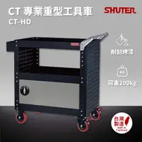 在飛比找樂天市場購物網優惠-樹德 SHUTER 加門專業重型工具車 CT-HD 台灣製造