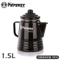 在飛比找樂天市場購物網優惠-【Petromax 德國 琺瑯瓷咖啡壺 9杯份 Tea an