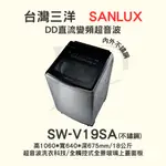 【三洋SW-V19SA+基本安裝】如需購置三洋17KG單槽變頻內外不鏽鋼洗衣機