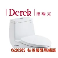 在飛比找蝦皮購物優惠-Derek德瑞克 原廠緩降馬桶蓋馬桶座62028S 6202