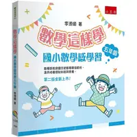 在飛比找PChome24h購物優惠-數學這樣學：國小數學感學習五年級(2版)