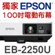 【現貨-贈100吋電動布幕】EPSON EB-2250U投影機(5000流明)★可分期付款~含三年保固！原廠公司貨