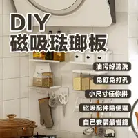 在飛比找ETMall東森購物網優惠-DIY磁吸琺瑯壁板 免釘 無痕 收納壁板 黑白2色